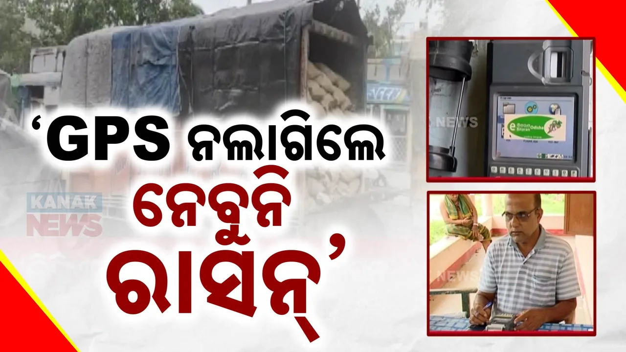  ପରିବହନ ଗାଡିରେ କେବେ ଲାଗିବ ଜିପିଏସ, ଟାଳଟୁଳ ନୀତିକୁ କଣ୍ଟ୍ରୋଲ ଡିଲର ସଂଘର ନାପସନ୍ଦ