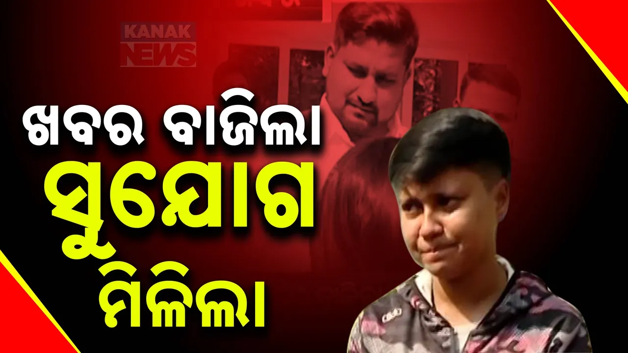  ଖବର ବାଜିବା ପରେ ଖେଳାଳିଙ୍କୁ ମିଳିଲା ସୁଯୋଗ । ଅଭିଯୋଗ ପରେ କ୍ରୀଡାମନ୍ତ୍ରୀଙ୍କ ନିର୍ଦ୍ଦେଶରେ ତାଲିକାରେ ସ୍ଥାନ ପାଇଲା ନାମ