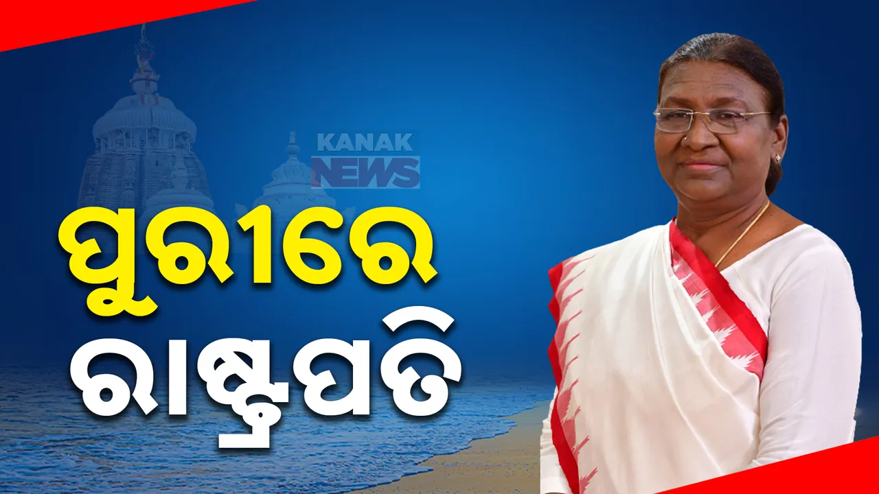  ପୁରୀରେ ପହଞ୍ଚିଲେ ମହାମହିମ ରାଷ୍ଟ୍ରପତି । ନୌସେନା ଦିବସ କାର୍ଯ୍ୟକ୍ରମରେ ସାମିଲ ହେବେ ରାଷ୍ଟ୍ରପତି ।
