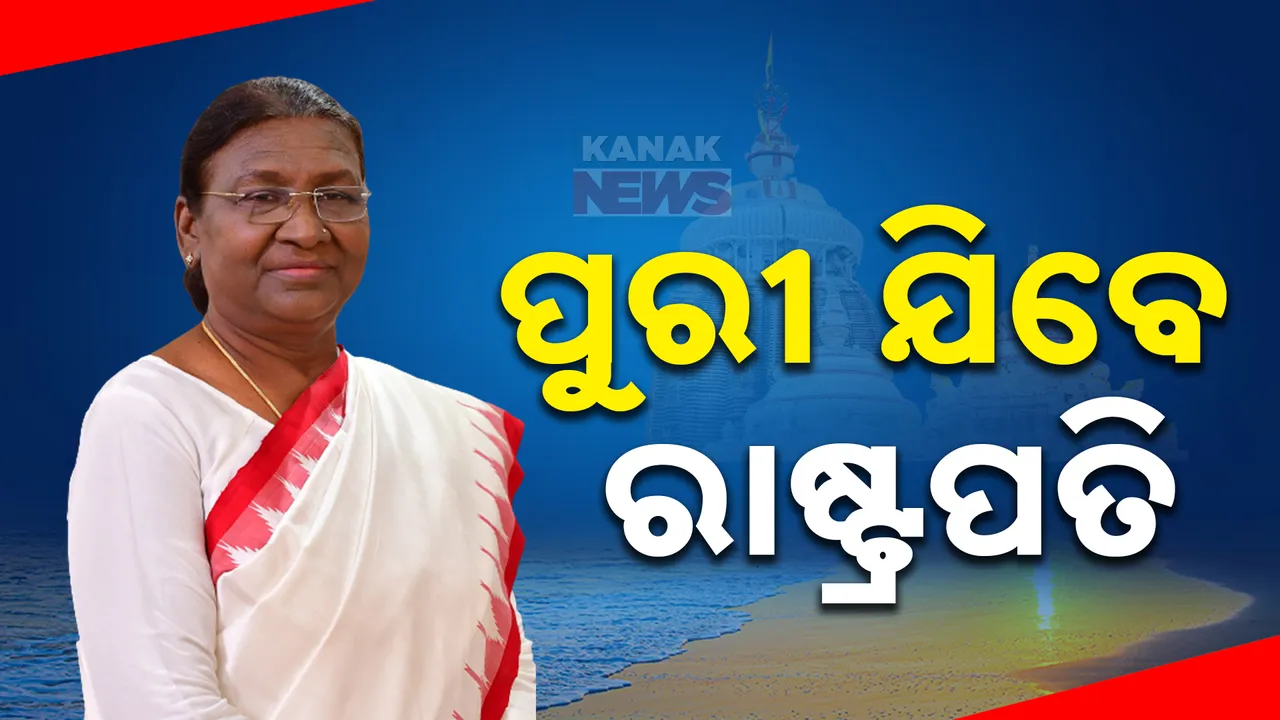  ପୁରୀ ଯିବେ ରାଷ୍ଟ୍ରପତି । ମହାମହିମ ରାଷ୍ଟ୍ରପତିଙ୍କ ପୁରୀ ଗସ୍ତ ଏବଂ ନୌସେନା ଦିବସ ପାଳନ ପାଇଁ ପୁରୀରେ ସ୍କୁଲ ଛୁଟି ।