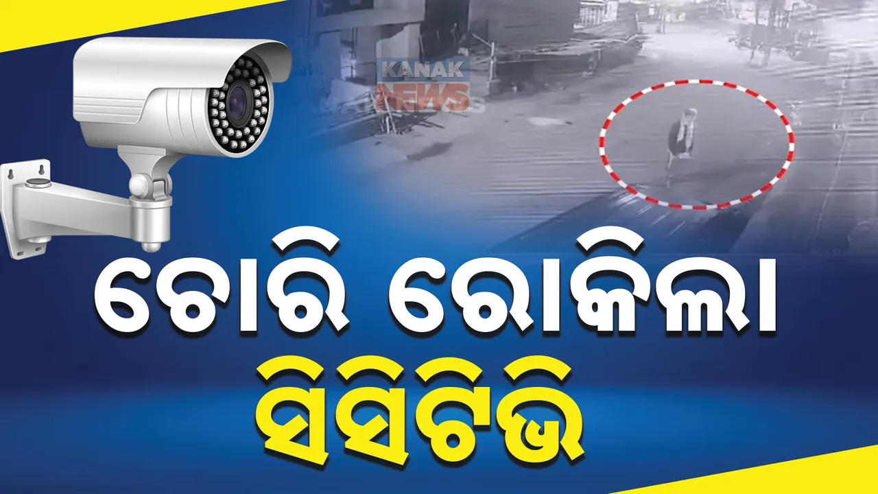  ସିସିଟିଭି ଦେଖି ଡରିଗଲା ଚୋର । ବାଇକ୍ ଛାଡି ଚମ୍ପଟ ମାରିଲା ଚୋର