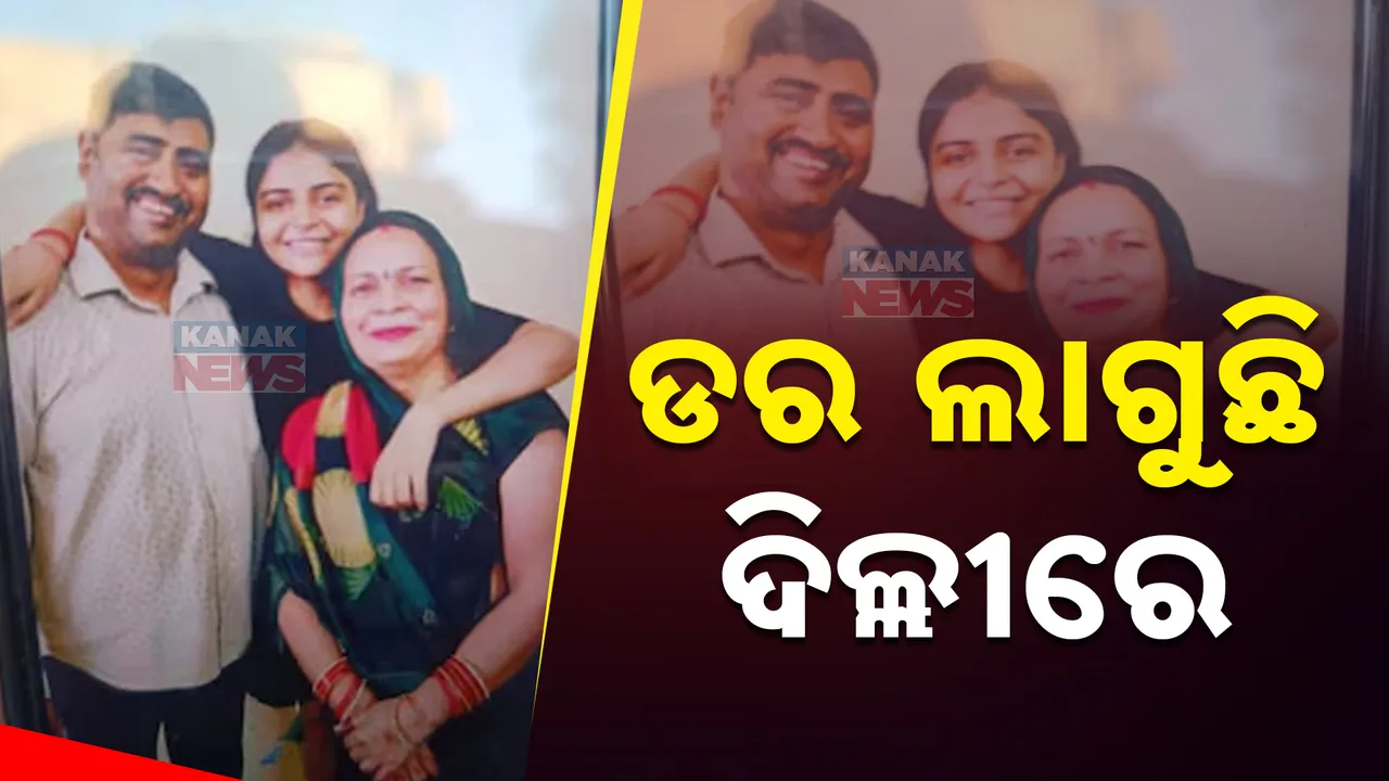  ରାଜଧାନୀ ଦିଲ୍ଲୀରେ ଚାଞ୍ଚଲ୍ୟକର ହତ୍ୟାକାଣ୍ଡ । ଭୋର ୫ଟାରେ ଗୋଟିଏ ପରିବାର ୩ଜଣଙ୍କୁ ଛୁରିଭୁଷି ହତ୍ୟା