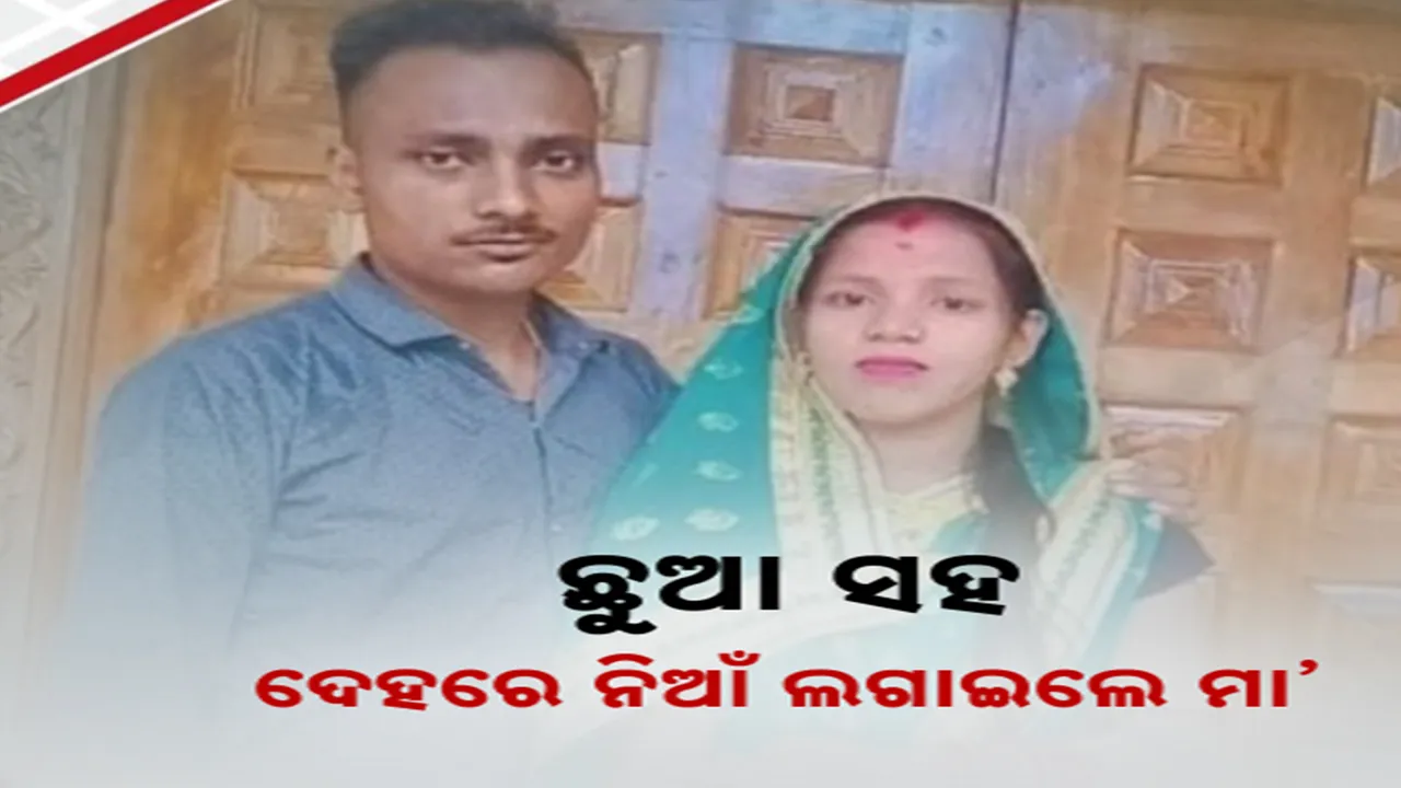  ପାରିବାରିକ ଅଶାନ୍ତି କାରଣରୁ ଛୁଆ ସହ ନିଜ ଦେହରେ କିରୋସିନ ଢାଳି ନିଆଁ ଲଗାଇଲା ମା’। ଗୁରୁତର ଅବସ୍ଥାରେ ମା ଓ ଶିଶୁକୁ କଟକ ଏସସିବିରେ ଭର୍ତ୍ତି