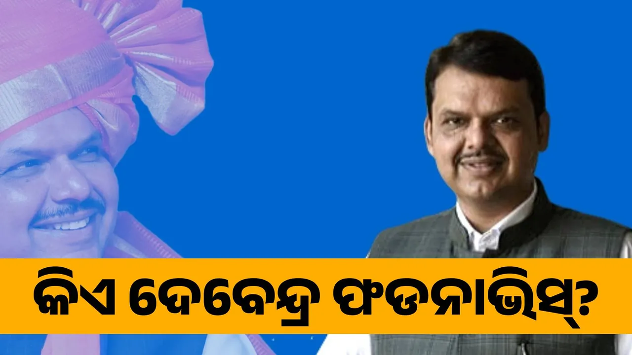  ୩ୟ ଥର ପାଇଁ ମହାରାଷ୍ଟ୍ର ମୁଖ୍ୟମନ୍ତ୍ରୀ ଭାବେ ଶପଥ ନେବେ ଦେବେନ୍ଦ୍ର ଫଡନାଭିସ୍ । ଆପଣ ଜାଣିଛନ୍ତି କି, କିଏ ଏ ନେତା?