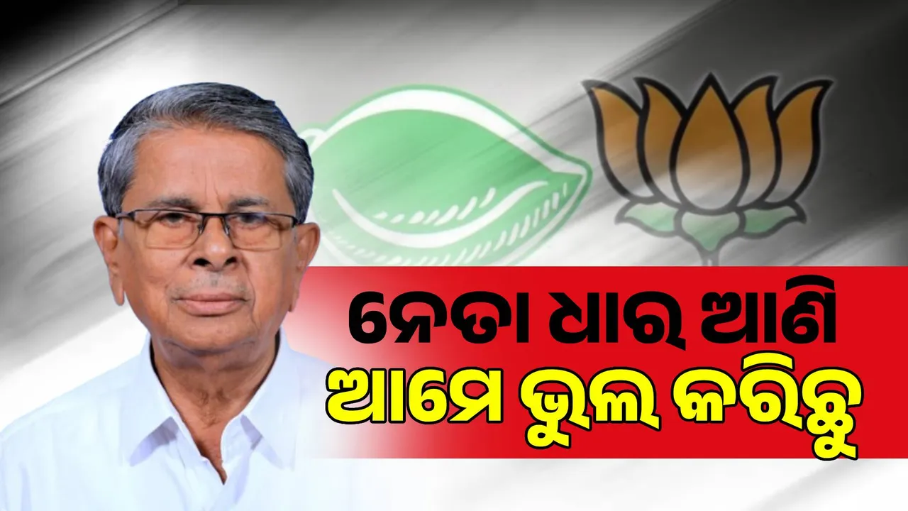  ପୁଣି ବଦ୍ରି ପାତ୍ରଙ୍କ ବିସ୍ଫୋରକ ବୟାନ । କହିଲେ, ଅନ୍ୟ ଦଳରୁ ନେତା ଧାର ଆଣି ଆମେ ଭୁଲ କରିଛୁ । ବିଜେପି ମଧ୍ୟ ସେହି ଭୁଲ୍ କରୁଛି ।