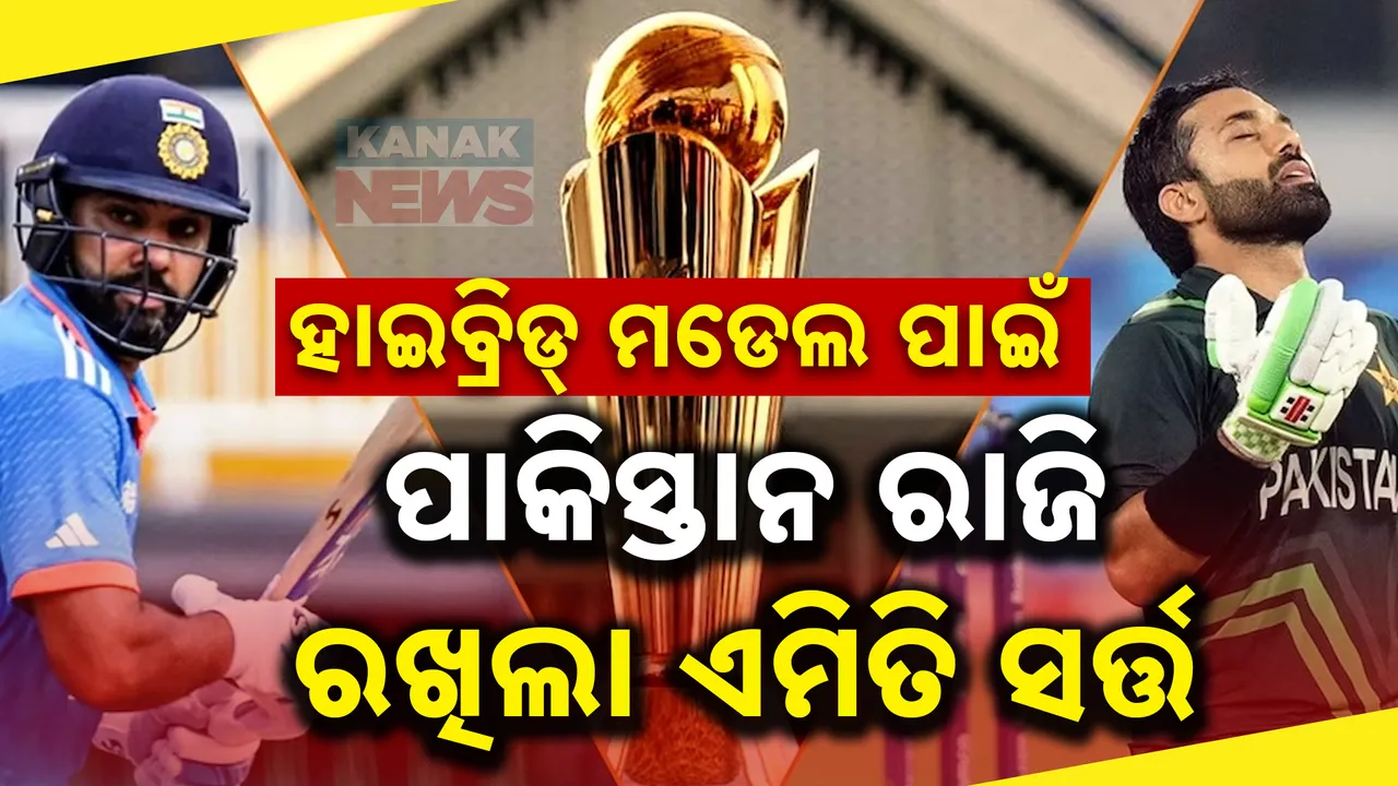  ତମେ ଆସିଲନି ପାକିସ୍ତାନ । ଆମେ ବି ଯିବୁନି ହିନ୍ଦୁସ୍ତାନ, ଚାମ୍ପିଅନ୍ସ ଟ୍ରଫିରେ ହାଇବ୍ରିଡ୍ ମଡେଲ ପାଇଁ ରାଜି ହୋଇ ସର୍ତ୍ତ ରଖିଲା ପାକ୍ ।