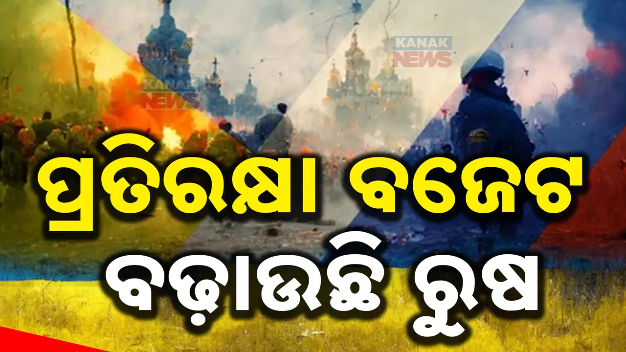  ଋଷ-ୟୁକ୍ରେନ ଯୁଦ୍ଧ ଭିତରେ ବଡ ଖବର । ୨୦୨୫ ପାଇଁ ପ୍ରତିରକ୍ଷା ବଜେଟ ବଢାଉଛି କ୍ରେମଲିନ