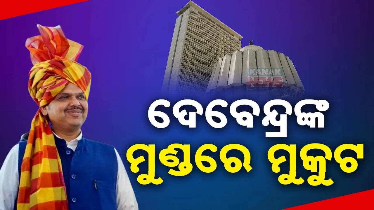  ସରିଲା ମହାୟୁତି ସସପେନ୍ସ । ମହାରାଷ୍ଟ୍ର ପରବର୍ତ୍ତୀ ମୁଖ୍ୟ ହେବେ ଦେବେନ୍ଦ୍ର ଫଡନାଭିସ, ତୃତୀୟ ଥର ପାଇଁ ସମ୍ଭାଳିବେ ମଙ୍ଗ