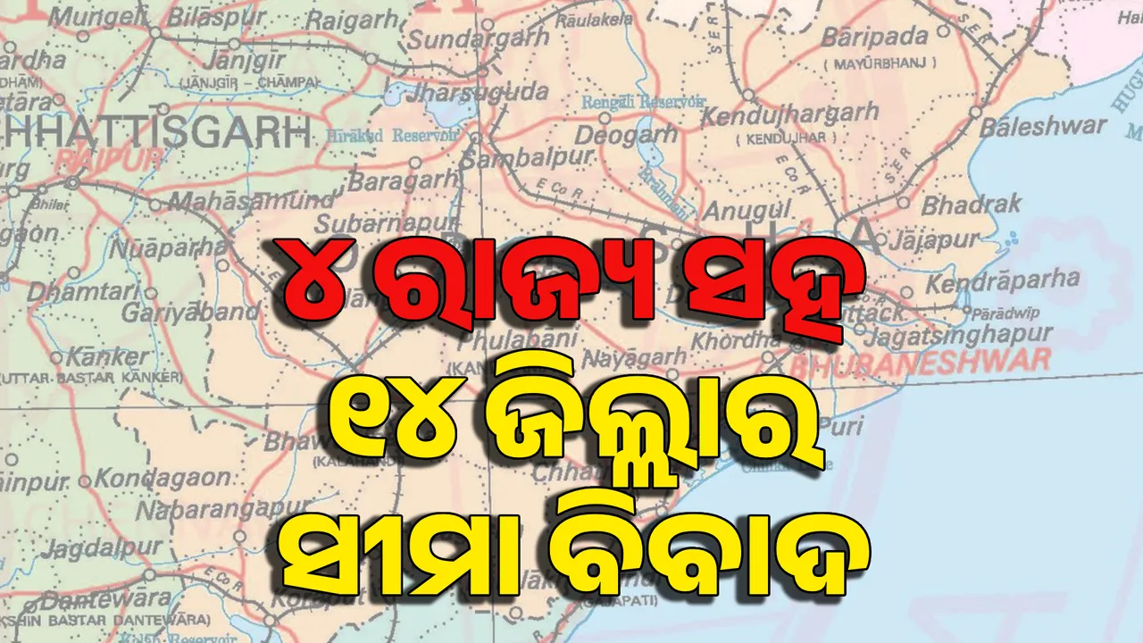  ବିଧାନସଭାରେ ଉଠିଲା ଆନ୍ତଃ ରାଜ୍ୟ ସୀମା ବିବାଦ । ମନ୍ତ୍ରୀ କହିଲେ, ୪ ରାଜ୍ୟ ସହ ଓଡ଼ିଶାର ୧୪ ଜିଲ୍ଲାର ସହିଛି ସୀମା ବିବାଦ ।