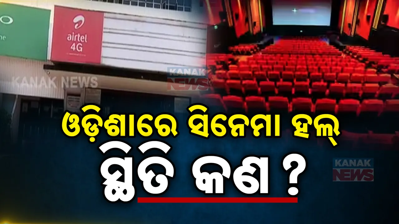  ଓଡ଼ିଶାରେ ସିନେମା ହଲ୍ ସ୍ଥିତିକୁ ନେଇ ବିଧାନସଭାରେ ପ୍ରଶ୍ନ । ପ୍ରତି ବ୍ଲକରେ ବହୁମୁଖୀ ହଲ୍ ପାଇଁ ଦାବି