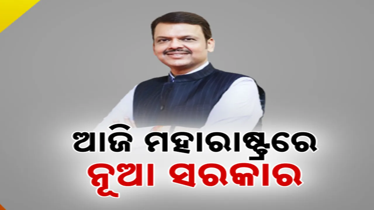  ମହାରାଷ୍ଟ୍ରରେ ଆରମ୍ଭ ହେବ ଫଡନାଭିସ୍ ଶାସନ ।  ଆଜି ସନ୍ଧ୍ୟା ସାଢେ ୫ଟାରେ ଶପଥ ନେବେ ଦେବେନ୍ଦ୍ର ଫଡନାବିସ୍