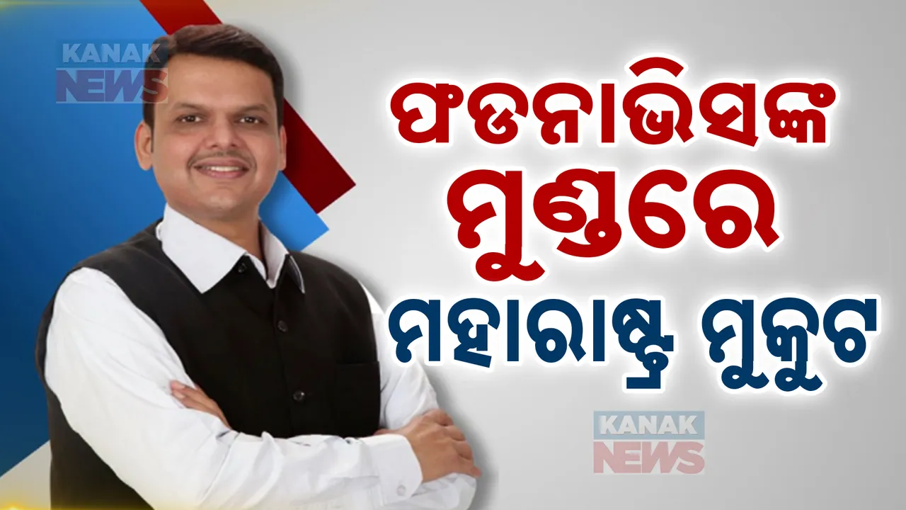  ଦେବେନ୍ଦ୍ର ଫଡନାଭିସଙ୍କ ହାତରେ ମହାରାଷ୍ଟ୍ର ଶାସନ । ତୃତୀୟ ଥର ପାଇଁ ମୁଖ୍ୟମନ୍ତ୍ରୀ ଭାବେ ଶପଥ ନେବା ପରେ ଆରମ୍ଭ ହେଲା ଫଡନାଭିସ ଯୁଗ ।