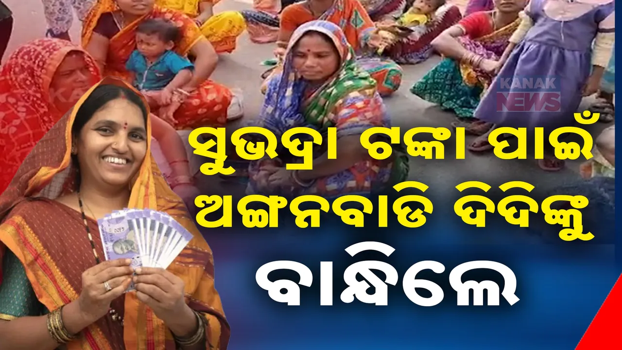  ସୁଭଦ୍ରା ଟଙ୍କା ମିଳି ନଥିବାରୁ ତାତିଲେ ମହିଳା । ରାସ୍ତାରୋକ ସହ ଅଙ୍ଗନବାଡି ଦିଦିଙ୍କୁ ବାନ୍ଧି କଲେ ପ୍ରତିବାଦ