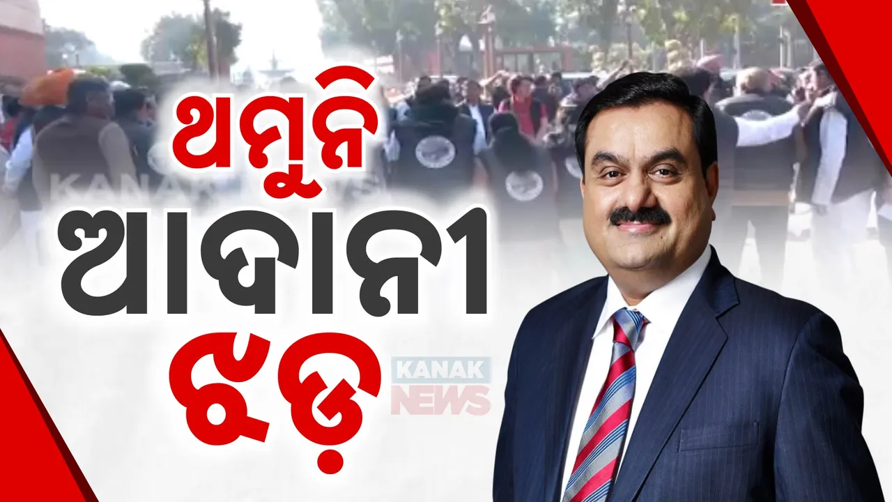  ସଂସଦରେ ଥମୁନି ଆଦାନୀ ଝଡ଼  । ଜେପିସି ତଦନ୍ତ ଦାବି କରି ବିରୋଧୀଙ୍କ କକ୍ଷତ୍ୟାଗ
