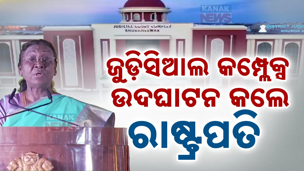  ଉଦଘାଟିତ ହେଲା ନବନିର୍ମିତ ଜୁଡିସିଆଲ କୋର୍ଟ କମ୍ପ୍ଲେକ୍ସ । ଉଦଘାଟନ କଲେ ରାଷ୍ଟ୍ରପତି ଦ୍ରୌପଦୀ ମୁର୍ମୁ ।