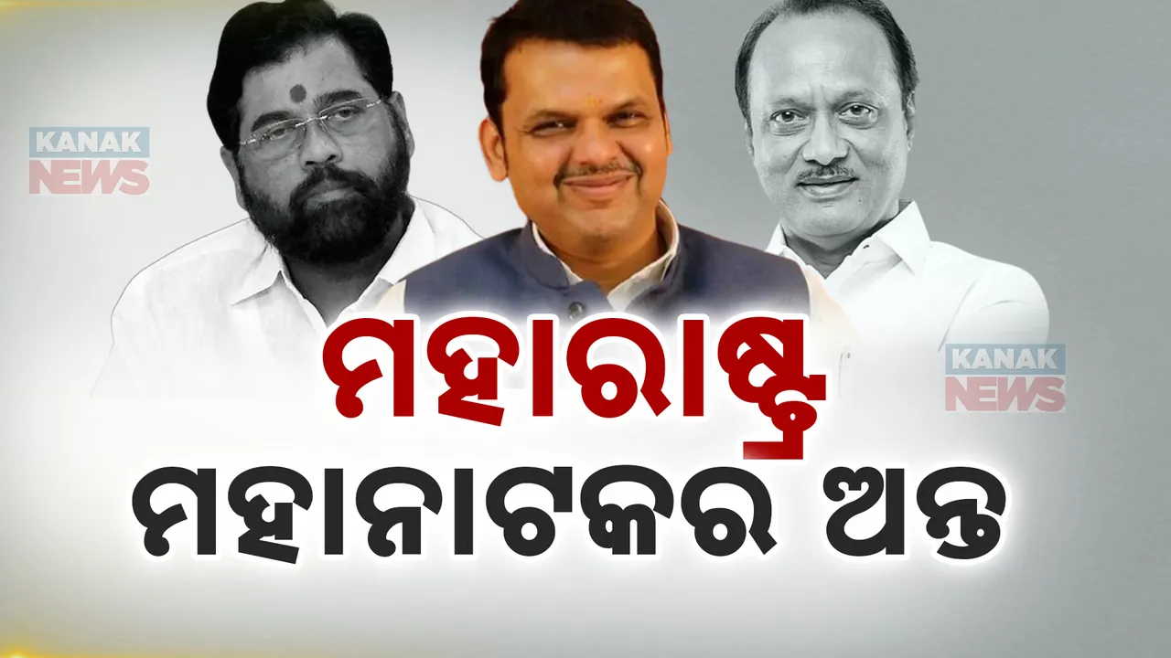 ମହାରାଷ୍ଟ୍ର ମହାନାଟକର ପଡିଲା ଯବନିକା । ମୁଖ୍ୟମନ୍ତ୍ରୀ ଭାବେ ଫଡନାଭିସ ଓ ଉପ ମୁଖ୍ୟମନ୍ତ୍ରୀ ଭାବେ ଶପଥ ନେଲେ ଏକନାଥ ସିନ୍ଦେ ଓ ଅଜିତ ପାୱାର