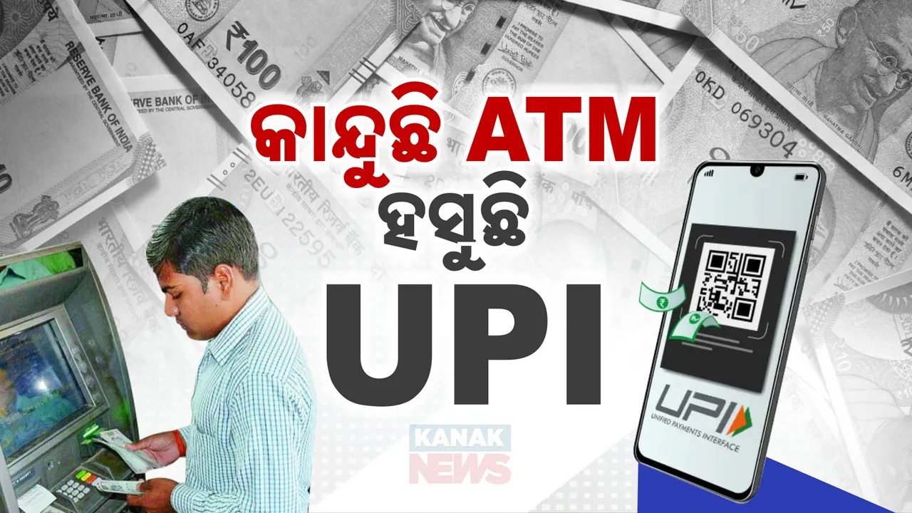  ଗେହ୍ଲାପୁଅ ସାଜିଛି ୟୁପିଆଇ , ମାଡ଼ ଖାଉଛି ଏଟିଏମ୍ । ଏଟିଏମକୁ ଧିରେ ଧିରେ ଗିଳୁଛି ୟୁପିଆଇ , ୫ ବର୍ଷରେ ପ୍ରଥମଥର ପାଇଁ କମିଲା ଏଟିଏମ୍ ସଂଖ୍ୟା