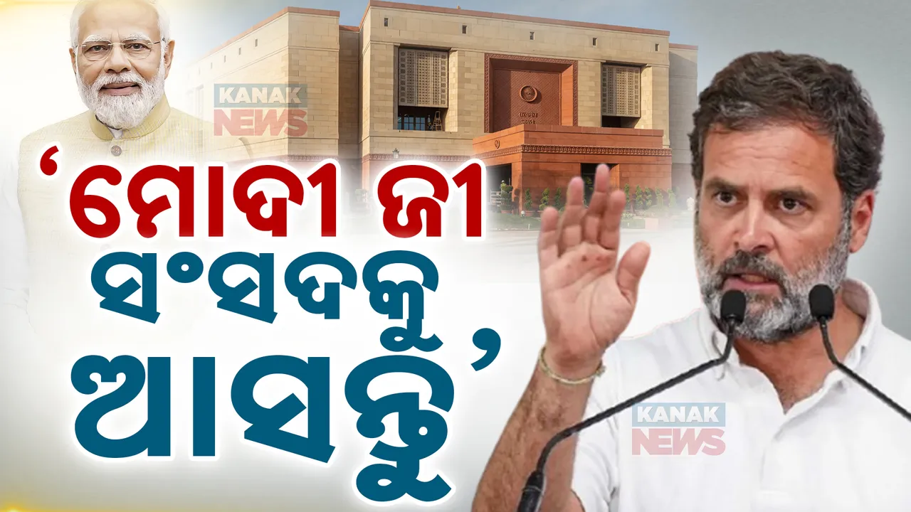  ଆଦାନୀ ମାମଲାରେ ପ୍ରଧାନମନ୍ତ୍ରୀଙ୍କୁ ରାହୁଲ ଗାନ୍ଧୀଙ୍କ ଟାର୍ଗେଟ: କହିଲେ, ମୋଦୀ ଜୀ ସଂସଦକୁ ଆସନ୍ତୁ