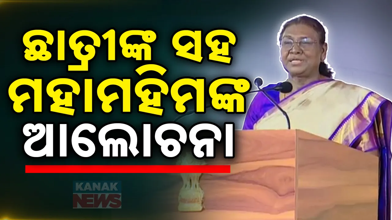  ରାଷ୍ଟ୍ରପତିଙ୍କ ରାଇରଙ୍ଗପୁର ମହିଳା ମହାବିଦ୍ୟାଳୟ ଗସ୍ତ । ଛାତ୍ରୀଙ୍କ ସହ ବିଭିନ୍ନ ପ୍ରସଙ୍ଗରେ କଲେ ଆଲୋଚନା