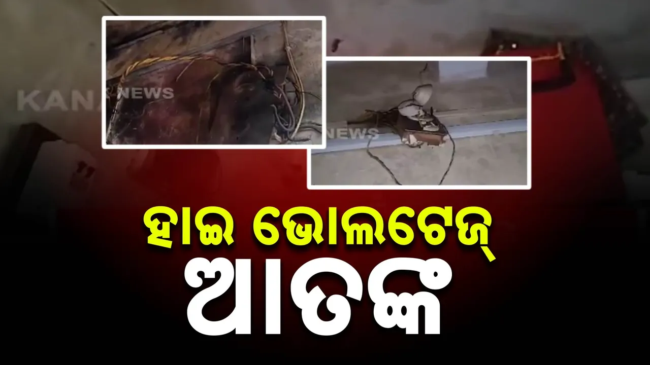  ହଠାତ୍ ଆସିଲା ହାଇ ଭୋଲଟେଜ, ଜଳିଗଲା ସମସ୍ତ ବିଦ୍ୟୁତ ଚାଳିତ ଯନ୍ତ୍ରପାତି,ଲୋକଙ୍କୁ ଲାଗିଲା ଝଟକା, ୧୦ ଉପଭୋକ୍ତା ହରାଇଲେ ଲକ୍ଷ ଲକ୍ଷ ଟଙ୍କା