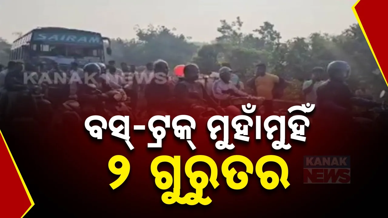  ପିପିଲି-ଜଟଣୀ ମୁଖ୍ୟ ରାସ୍ତାରେ ଦୁର୍ଘଟଣା, ବସ୍-ଟ୍ରକ ମୁହାଁମୁହିଁ ଧକ୍କା । ୨ ଗୁରୁତର, ୫୦ରୁ ଅଧିକ ସାମାନ୍ୟ ଆହାତ