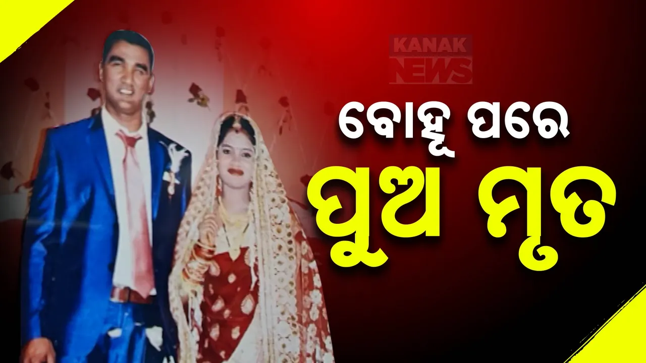  କଟକ ବାରଙ୍ଗରେ ପୁଅ-ବୋହୂଙ୍କୁ ପେଟ୍ରୋଲ ଢାଳି ବାପା ପୋଡିଦେବା ଘଟଣା । ଏସସିବିରେ ଚିକିତ୍ସାଧୀନ ଅବସ୍ଥାରେ ବୋହୂଙ୍କ ପରେ ପୁଅର ମୃତ୍ୟୁ