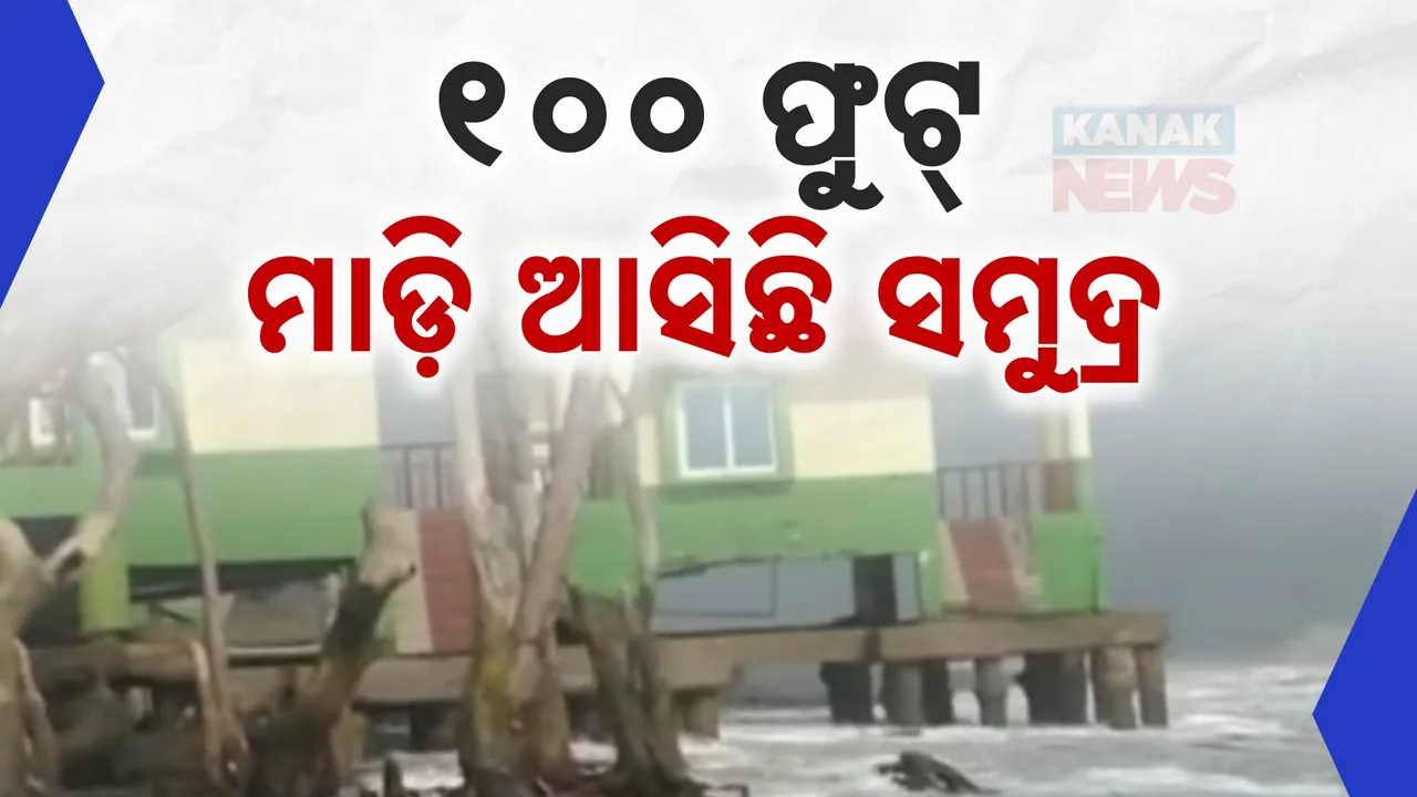  ଦାନାର ଲ୍ୟାଣ୍ଡଫଲ ସ୍ଥାନରେ ୧୦୦ ଫୁଟ୍ ଆଗକୁ ମାଡିଆସିଛି ସମୁଦ୍ର । ପର୍ଯ୍ୟଟନ ବିଭାଗ କଟେଜରେ ମାଡ ହେଉଛି ଲହଡି
