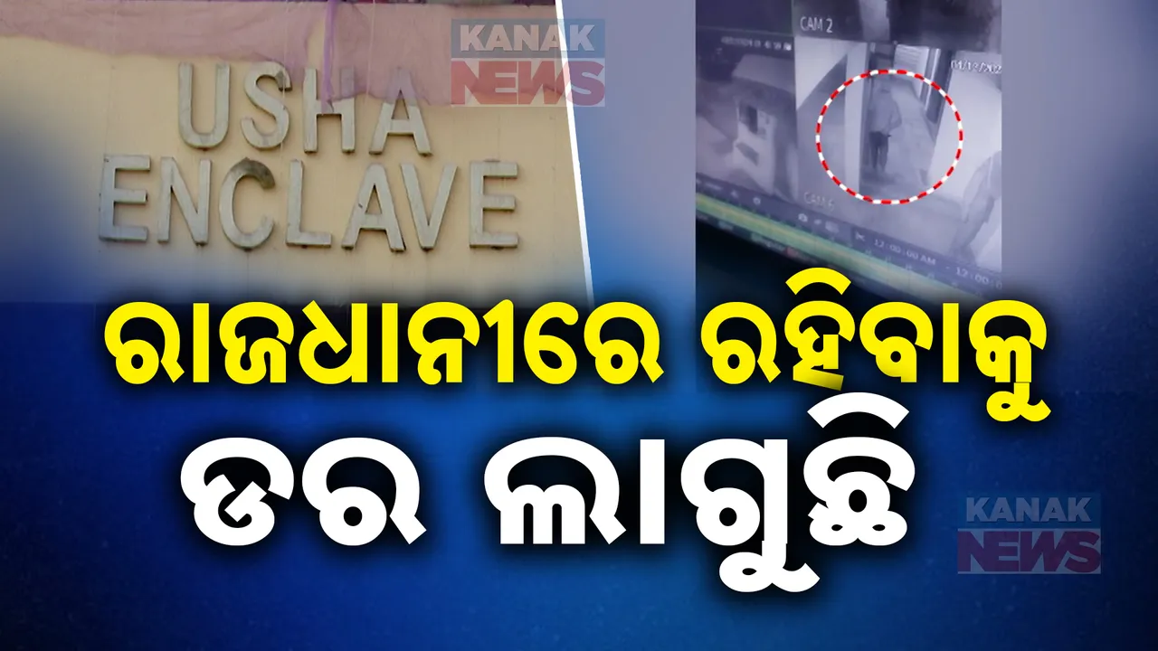  ରାଜଧାନୀରେ ରହିବାକୁ ଲାଗୁଛି ଡର । ଆପାର୍ଟମେଣ୍ଟ ପାଲଟିଛି ଲୁଟେରାଙ୍କ ଟାର୍ଗେଟ, ହାତରେ ଖଣ୍ଡା କଟୁରୀ ଧରି ମାତିଛନ୍ତି ଲୁଟେରା  ।