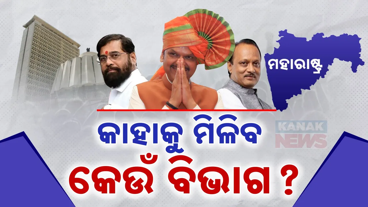  ମହାରାଷ୍ଟରେ କାହାକୁ ମିଳିବ କେଉଁ ବିଭାଗ ? ବିଜେପିରୁ ୨୦, ଶିବସେନାରୁ ୧୩ ଓ ଏନସିପିରୁ ୧୦ ଜଣ ହୋଇପାରନ୍ତି ମନ୍ତ୍ରୀ