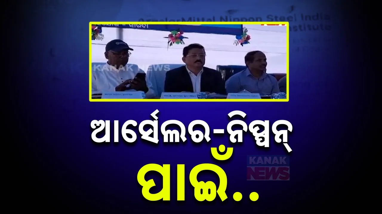  କେନ୍ଦ୍ରାପଡାରେ ଆର୍ସେଲର- ମିତ୍ତତ  ନିପ୍ପନ ଷ୍ଟିଲ ପାଇଁ ଜମି ଅଧିଗ୍ରହଣ ନିର୍ଦ୍ଦେଶ ପରେ ସ୍ଥାନୀୟ ଲୋକଙ୍କ ଭିତରେ ଉତ୍ସାହ