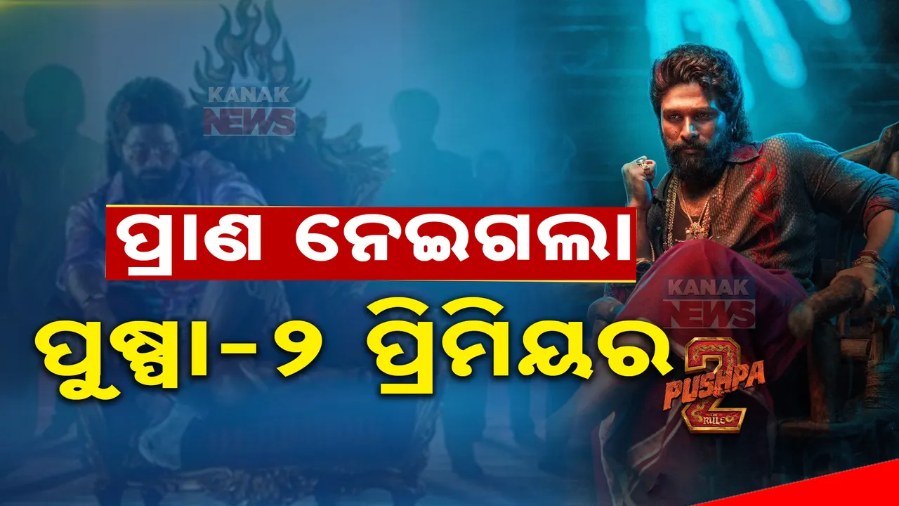  ପୁଷ୍ପାଙ୍କୁ ଦେଖି ପାଗଳ ହେଲେ ଫ୍ୟାନ୍ସ, ଦଳାଚକଟାରେ ଚାଲିଗଲା ଦୁଇ ଜୀବନ..