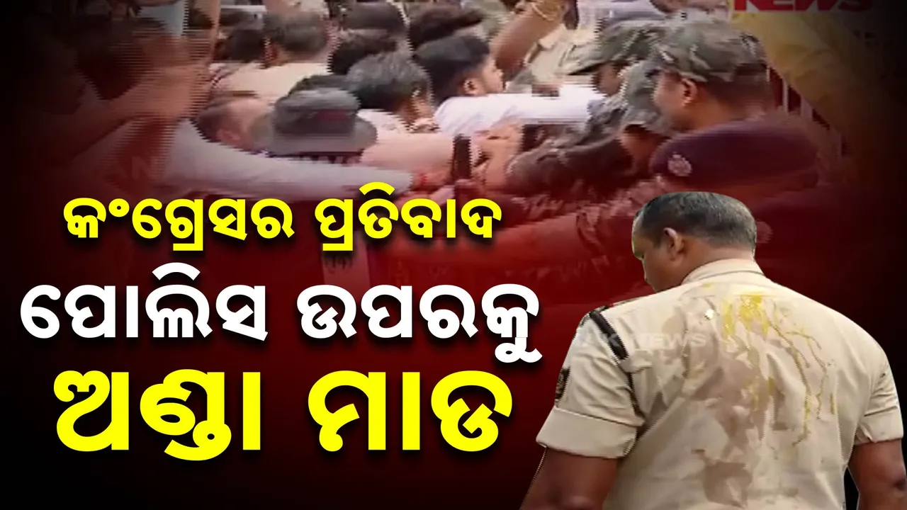  ମନ୍ତ୍ରୀଙ୍କ ବାସଭବନ ଓ ପୋଲିସ ଉପରକୁ ଅଣ୍ଡା ମାଡ । ରାଜ ରାସ୍ତାରେ ଗର୍ଜିରେ ଯୁବ ଛାତ୍ର କଂଗ୍ରେସ