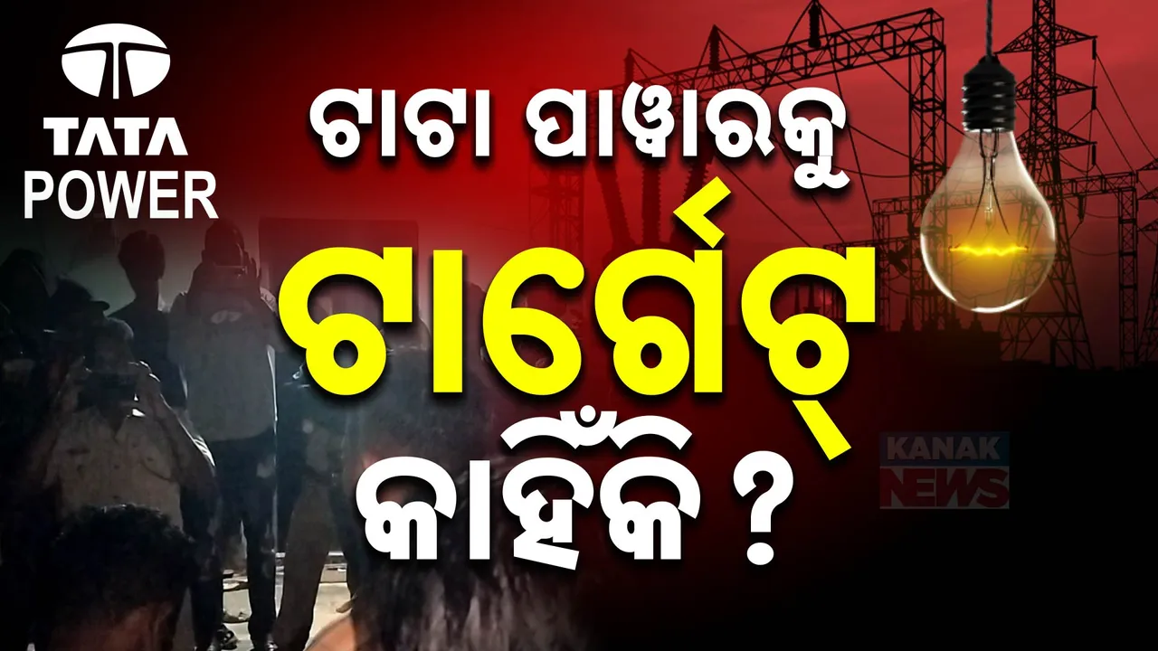  ବକେୟା ବିଲ୍ ଆଦାୟ ବେଳେ ମାଡ଼! ଟାଟା ପାୱାର କର୍ମଚାରୀଙ୍କୁ ଅଟକ ରଖିଦେଉଛନ୍ତି ବିଦ୍ୟୁତ୍ ଉପଭୋକ୍ତା, କାହିଁକି ବାରମ୍ବାର ଘଟୁଛି ଏମିତି ଘଟଣା?