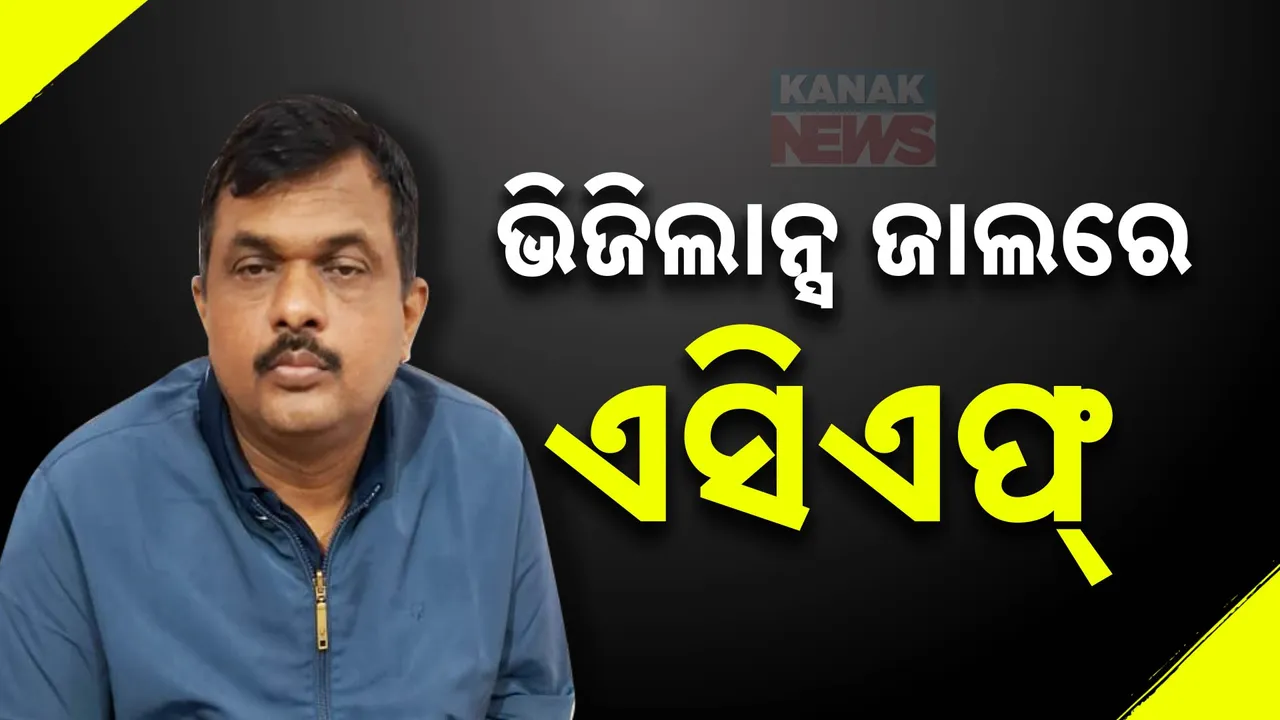  ହୀରାକୁଦ ବନ୍ୟପ୍ରାଣୀ ଏସସିଏଫ ରେବତୀ ରମଣ ଯୋଶୀଙ୍କ ଘରେ ଭିଜିଲାନ୍ସ ଚଢାଉ, ଚଢାଉରେ ୩ଡିଏସି ଓ ୧୦ ଇନସ୍ପେକ୍ଟର ସାମିଲ