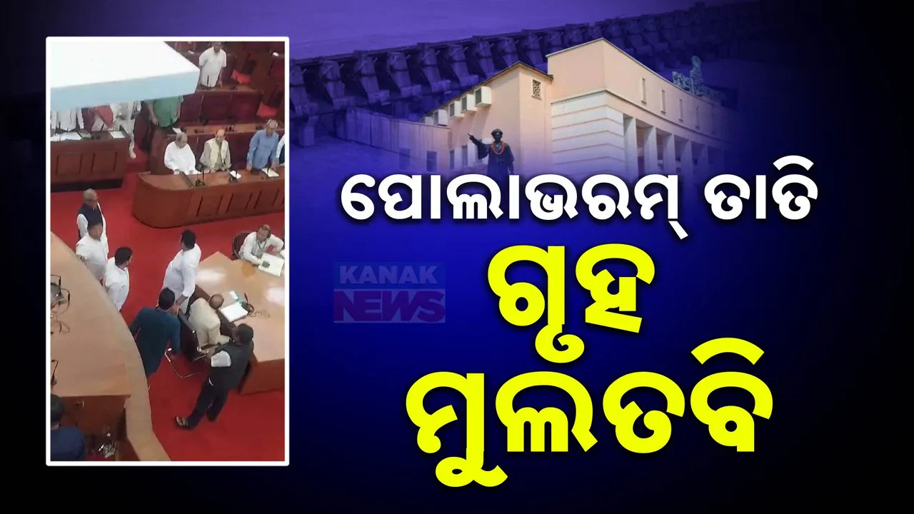  ବିଧାନସଭାରେ ପୋଲାଭରମ୍ ତାତି, ମୁଲତବି ପ୍ରସ୍ତାବ ଅଗ୍ରାହ୍ୟ ହେବାରୁ କଂଗ୍ରେସ ବିଧାୟକଙ୍କ ହଟ୍ଟଗୋଳ, ୧୧.୩୦ ଯାଏଁ ଗୃହ ମୁଲତବି