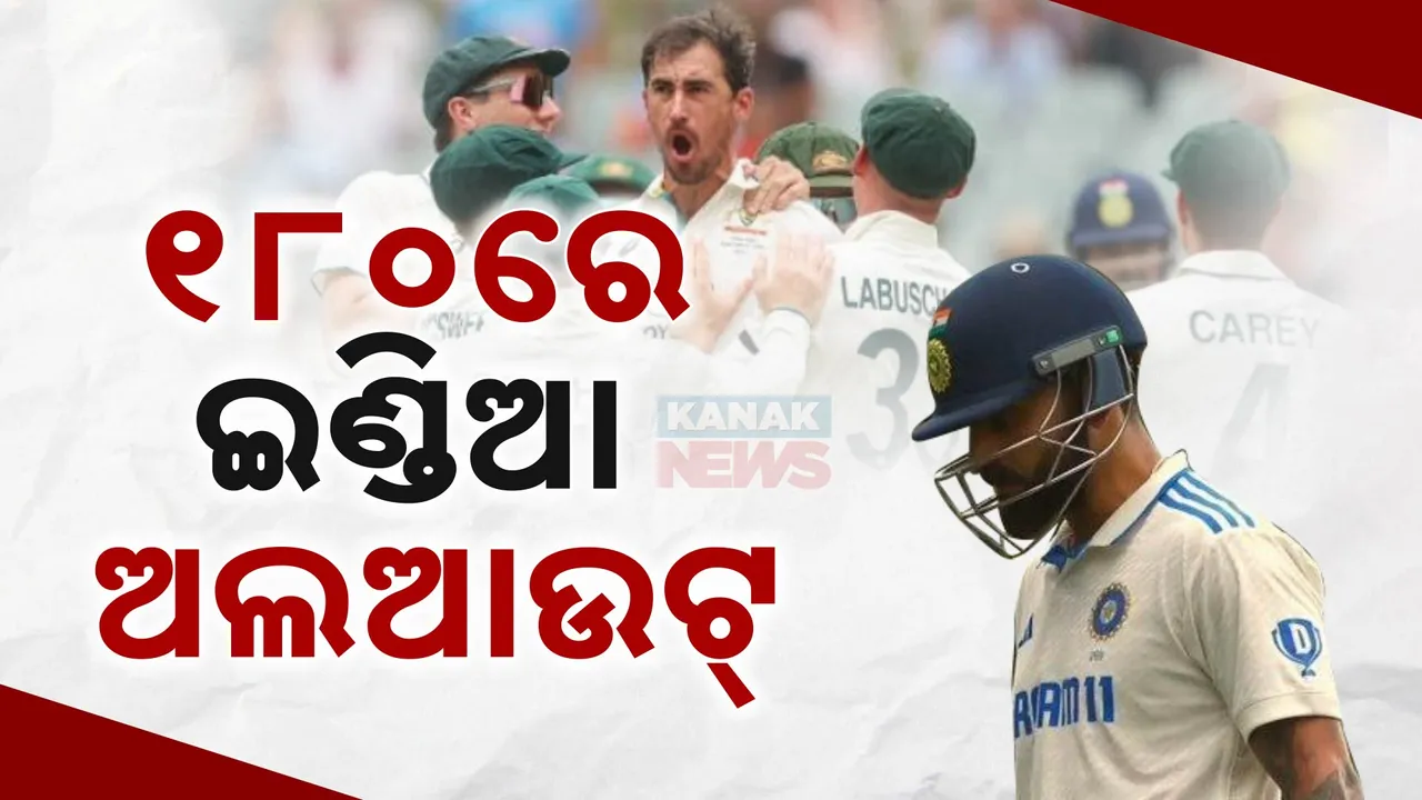  ଆଡିଲେଡ୍ ଟେଷ୍ଟ; ପ୍ରଥମ ଇଂନିସରେ ଟିମ୍ ଇଣ୍ଡିଆ ୧୮୦ ରନରେ ଅଲଆଉଟ୍ । ମିଚେଲ ଷ୍ଟାର୍କକୁ ୬ ଓ୍ୱିକେଟ୍ ସଫଳତା ।