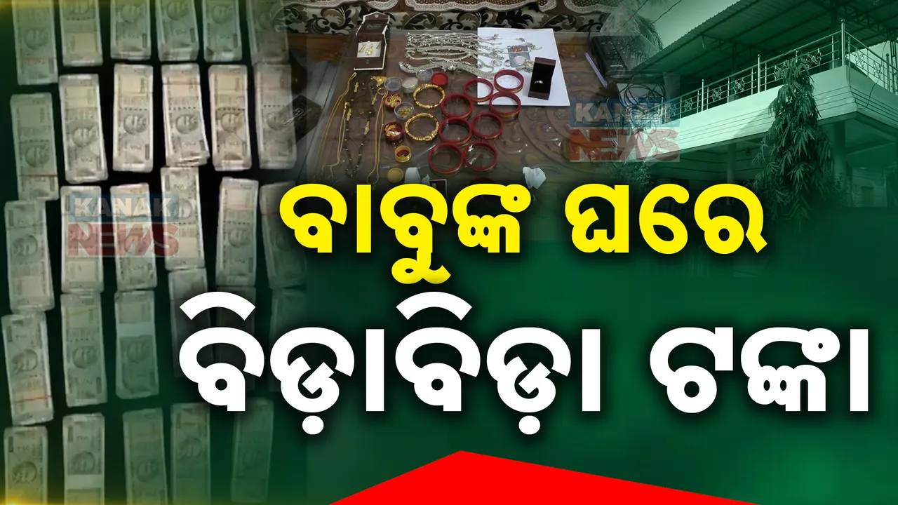  ଭିଜିଲାନ୍ସ ଜାଲରେ ଆଉ ଜଣେ ବାବୁ । ଏସିଏଫଙ୍କ ଘରେ ବିଡ଼ାବିଡ଼ା ଟଙ୍କା । ସୁନା, ରୂପା ଦେଖି ତାଜୁବ ଅଧିକାରୀ