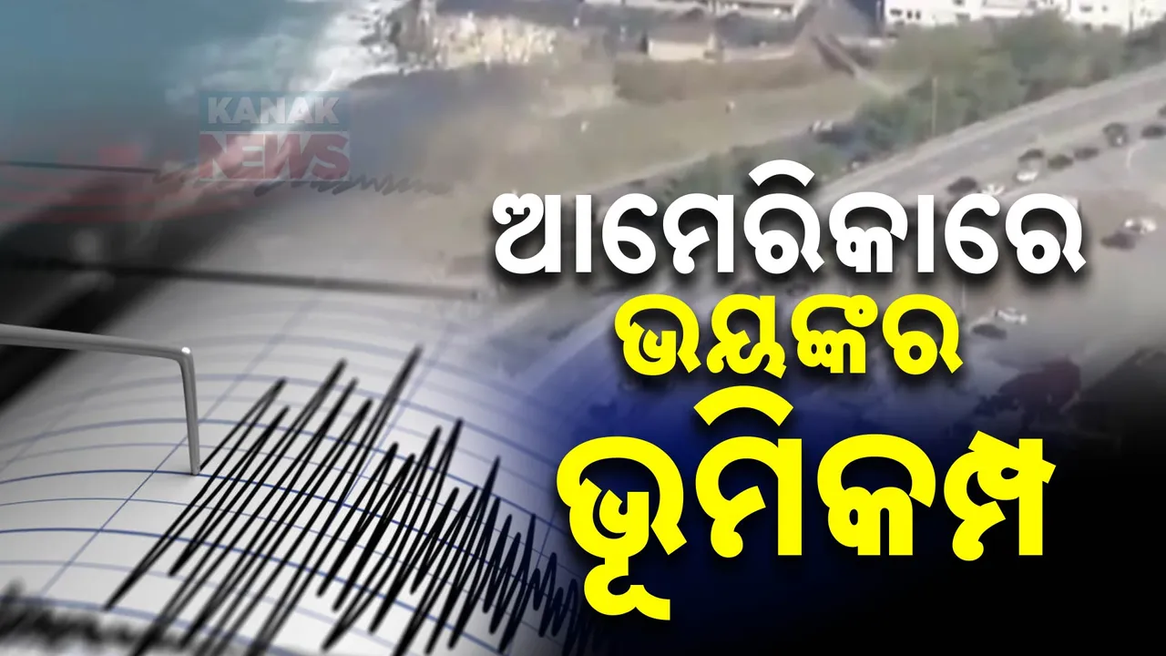  ଆମେରିକା କାର୍ଲିଫର୍ଣ୍ଣିଆରେ ଭୟଙ୍କର ଭୂକମ୍ପ , ୧୦ କିଲୋମିଟର ଅଞ୍ଚଳ ପ୍ରଭାବିତ,ସୁନାମୀ ଆର୍ଲଟ ଜାରି