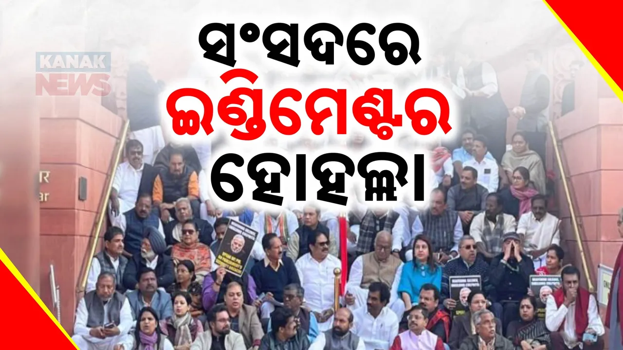  ସଂସଦରେ ଇଣ୍ଡିମେଣ୍ଟର ପ୍ରଦର୍ଶନ ଜାରି । ଆଦାନୀଲାଞ୍ଚ ମାମଲାର ଜେପିସି ତଦନ୍ତ ଦାବି ଓ କୃଷକଙ୍କ ସ୍ବାର୍ଥ ପାଇଁ ବାହାରିଲେ ବିରୋଧୀ