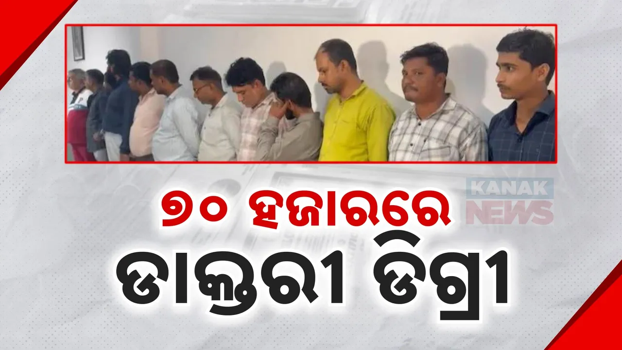  ଯୋଗ୍ୟତା ଅଷ୍ଟମ, ମିଳୁଛି ଡାକ୍ତରୀ ଡିଗ୍ରୀ, ପୋଲିସ ହାତରେ ଗୁୁଜରାଟର ଫେକ୍ ଡାକ୍ତରୀ ଗ୍ୟାଙ୍ଗ,୧୪ ନକଲି ଡାକ୍ତର ଗିରଫ