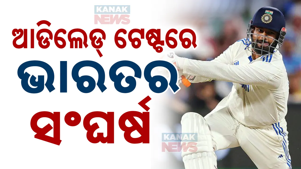  ପିଙ୍କବଲ ଟେଷ୍ଟର ଦ୍ୱିତୀୟ ଦିନରେ ଭାରତର ଦୟନୀୟ ସ୍ଥିତି, ଇନିସଂ ପରାଜୟ ଏଡାଇବାକୁ ଟିମ୍ ଇଣ୍ଡିଆର ସଂଘର୍ଷ ଜାରି