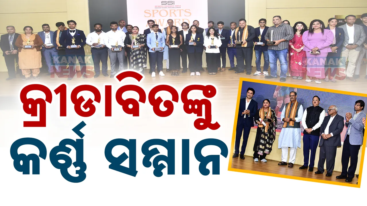  ଭାରତ ପାଇଁ ଗର୍ବ ଆଣିଥିବା କ୍ରୀଡାବିତଙ୍କୁ କଳିଙ୍ଗ ଷ୍ଟାଡିୟମରେ ସ୍ପୋର୍ଟସ୍ ସାଇନ୍ସ ସେଣ୍ଟର ପକ୍ଷରୁ କର୍ଣ୍ଣ ସମ୍ମାନ ପ୍ରଦାନ ।