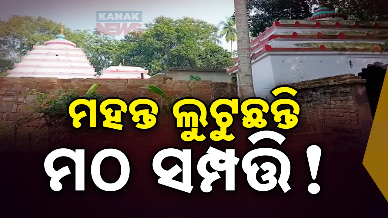  ଯାଜପୁର ଗୁରୁଦାସପୁର ଚୈତନ୍ୟ ମଠ ମହନ୍ତଙ୍କ ବିରୋଧରେ ସଂଗୀନ ଅଭିଯୋଗ । ମହନ୍ତ ନିମାଇଁ ଚରଣ ଦାସ ମଠ ସମ୍ପତ୍ତିକୁ କରିଛନ୍ତି ହଡପ