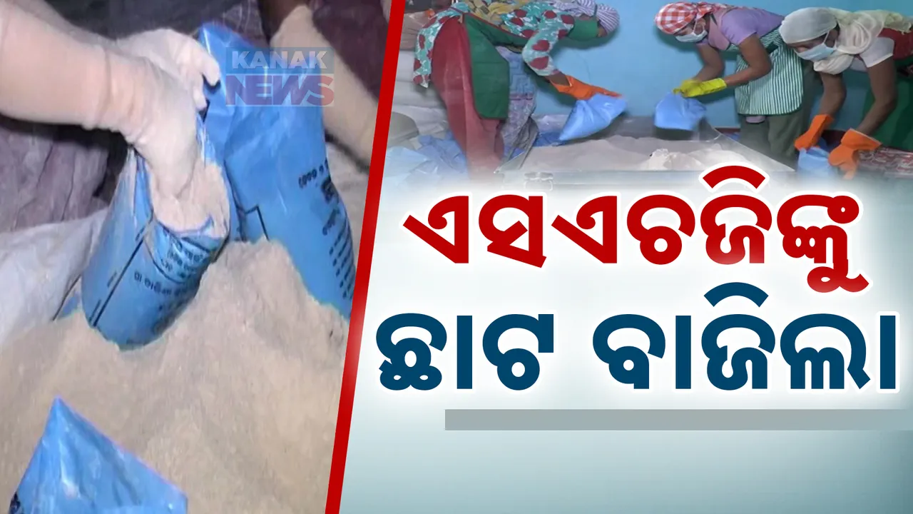  ନିମ୍ନମାନର ଛତୁଆ ବିକ୍ରି କରୁଥିଲେ ସ୍ୱୟଂ ସହାୟକ ଗୋଷ୍ଠୀ । କନକ ନ୍ୟୁଜରେ ଖବର ପ୍ରସାରଣ ପରେ ବିଧାନସଭାରେ ଉଠିଲା ପ୍ରଶ୍ନ, ୧୨୫ ଏସଏଚଜିକୁ ନୋଟିସ