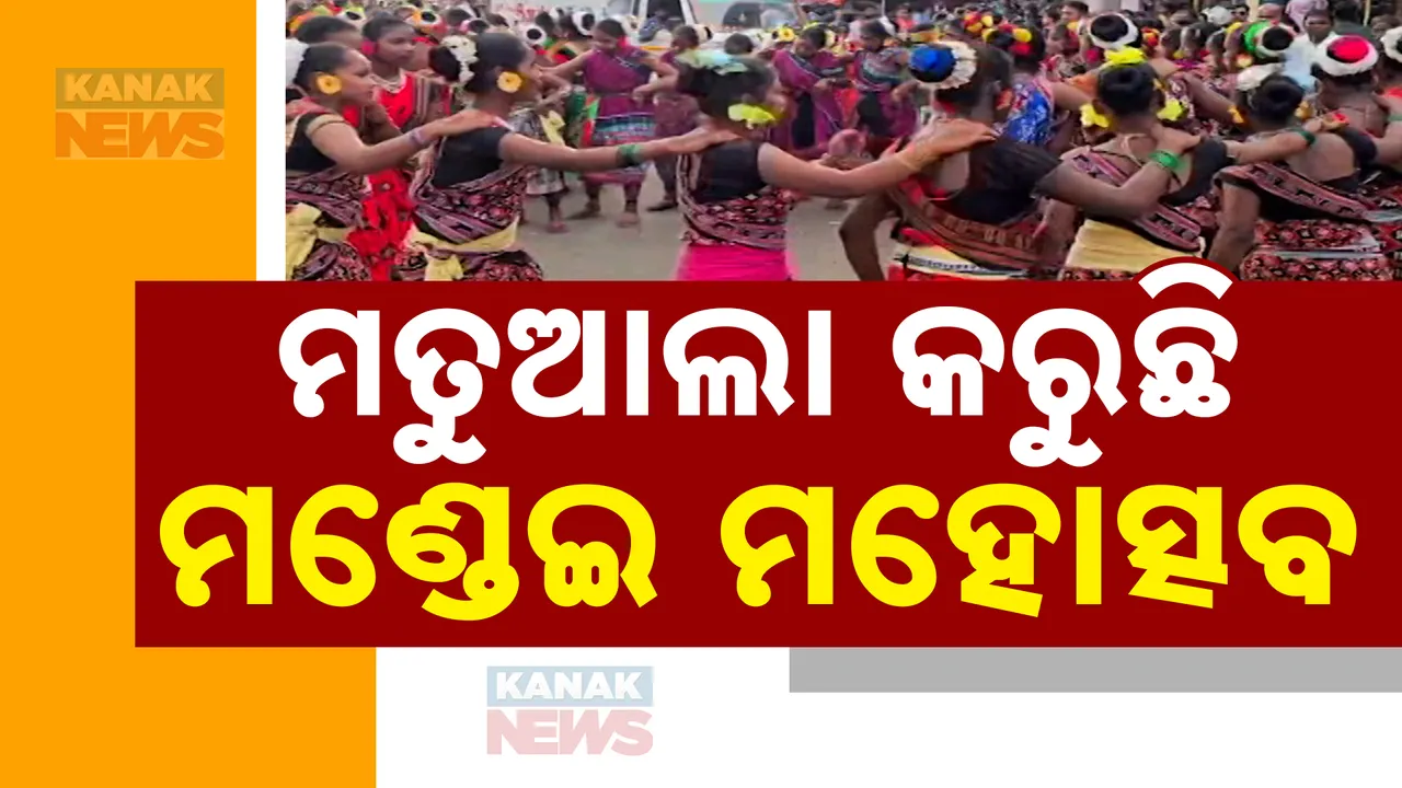  ନବରଙ୍ଗପୁରରେ ସାଂସ୍କୃତିକ କାର୍ଯ୍ୟକ୍ରମର ସମ୍ଭାର । ଆଦିବାସୀ ପାରମ୍ପରିକ ନୃତ୍ୟ ସହିତ ଓଡ଼ିଶୀର ମୁର୍ଚ୍ଛନା, ମଣ୍ଡେଇ ମହୋତ୍ସବରେ ମନମୋହୁଛି ପଲ୍ଲିଶ୍ରୀ ମେଳା