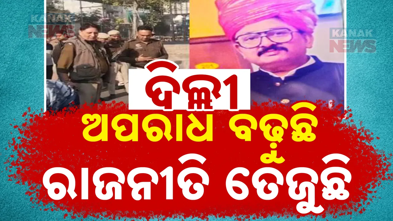  ଦିଲ୍ଲୀରେ ଅପରାଧ ବଢିଛି, ରାଜନୀତି ତେଜୁଛି । ୭ ଦିନରେ ୮ଟି ବଡ଼ଧରଣର ହତ୍ୟା ସହ ରାହାଜାନୀ, ଅପହରଣ ମାମଲା