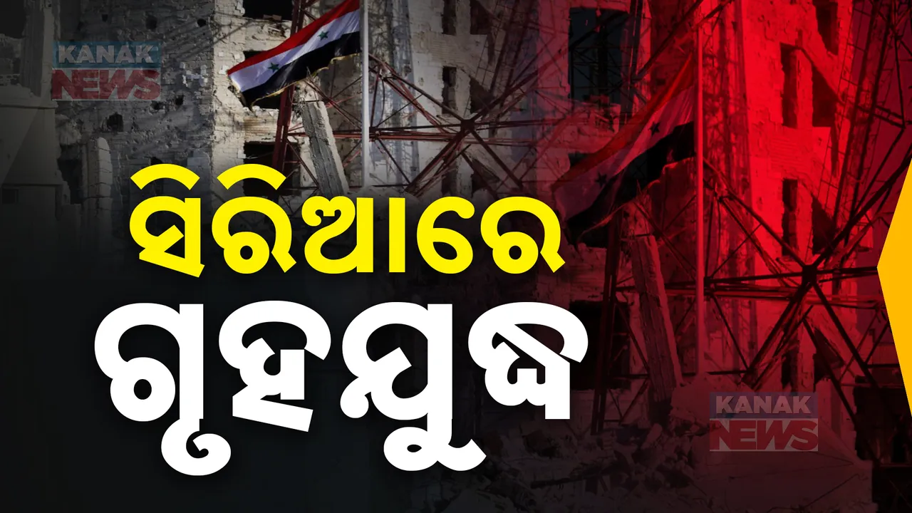  ଭୟଙ୍କର ସ୍ଥିତିରେ ସିରିଆର ଗୃହଯୁଦ୍ଧ । ରାଜଧାନୀ ଡାମସକସ ଅଭିମୁଖେ ବିଦ୍ରୋହୀ ସଂଗଠନ, ଭାରତୀୟଙ୍କୁ ତୁରନ୍ତ ସିରିୟା ଛାଡିବାକୁ ବୈଦେଶିକ ମନ୍ତ୍ରଣାଳୟର ନିର୍ଦ୍ଦେଶ
