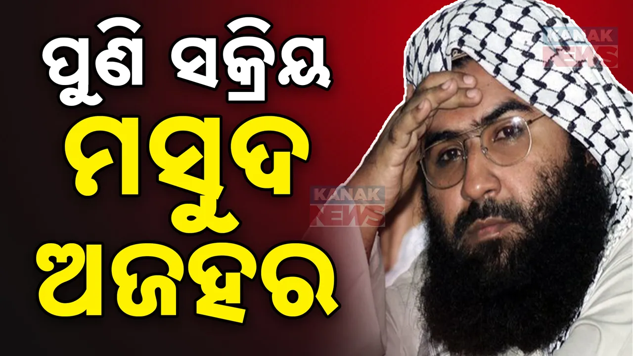  ପୁଣି ସକ୍ରିୟ କୁଖ୍ୟାତ ଆତଙ୍କବାଦୀ ମସୁଦ ଅଜହର । ଅଡିଓ କ୍ଲିପ ଜାରି କରି ଭାରତ, ଇସ୍ରାଏଲ ବିରୋଧରେ ଉଗାରିଲା ବିଷ