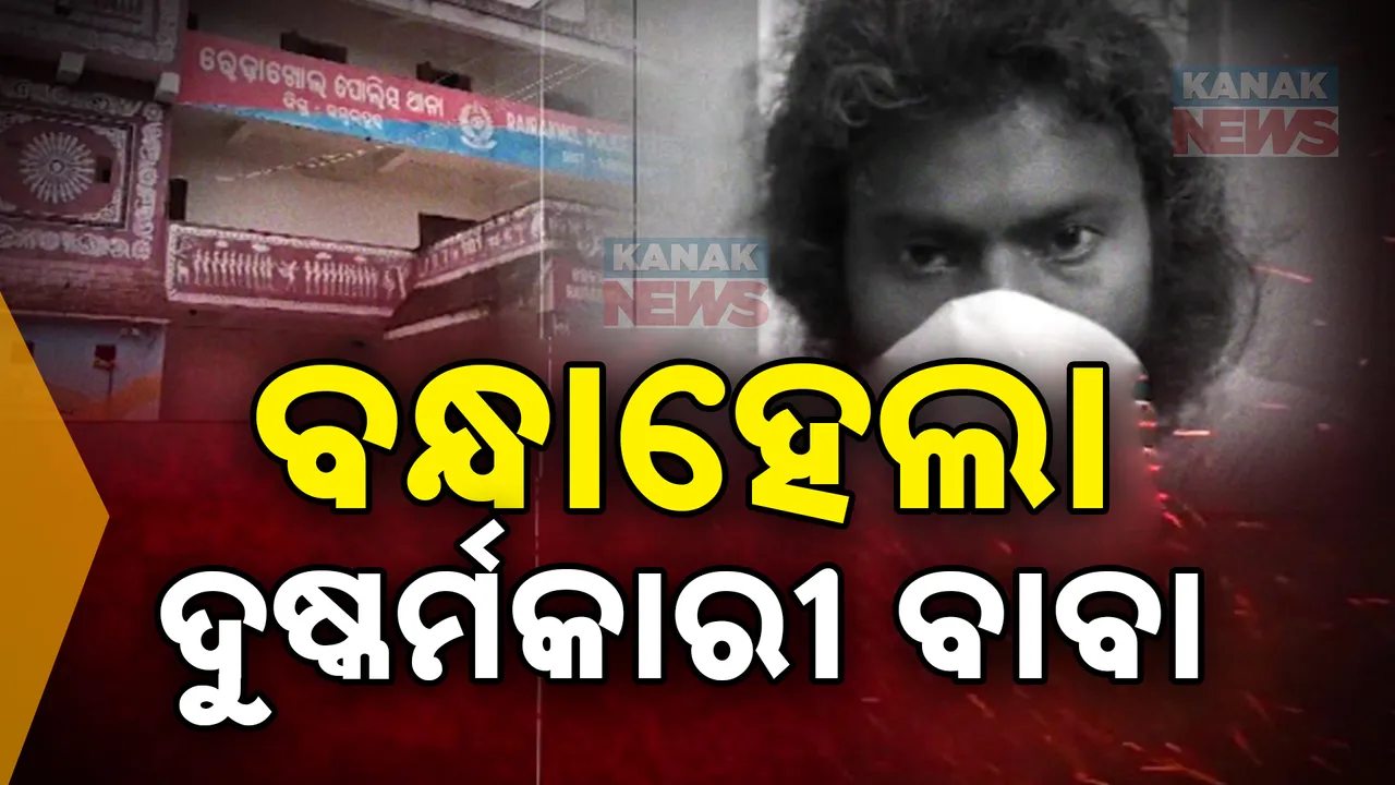 ରଙ୍ଗିଲା ବାବାଙ୍କ କଳା କାରନାମା, ନିଶା ବଟିକା ଖୁଆଇ ଯୁବତୀଙ୍କୁ ଦୁଷ୍କର୍ମ ଅଭିଯୋଗ, ବାନ୍ଧିଲା ପୋଲିସ