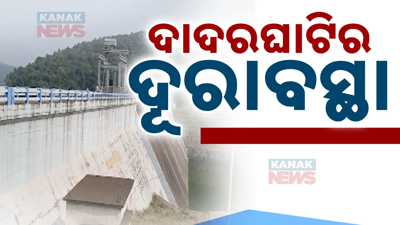  ଦଦରା ହୋଇ ପଡିଛି କାମାକ୍ଷାନଗରର ଦାଦରଘାଟି । ଅଧପନ୍ତରିଆ ଉନ୍ନତୀକରଣ କାମ, ମିଳୁନି ମୌଳିକ ସୁବିଧା